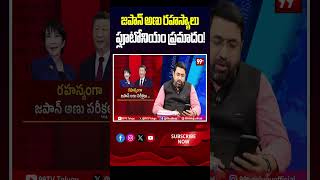 జపాన్ అణు రహస్యాలు ప్లూటోనియం ప్రమాదం! #ChinaVsJapan, #ChinaWarning, #JapanNews,