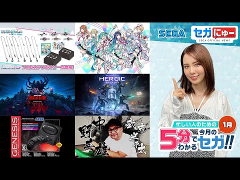 【最新情報まとめ】 忙しい人のための5分でわかる今月のセガ ／『プロセカ』グッズ＆イベント、『龍が如く』インタビュー他／ セガにゅー#19