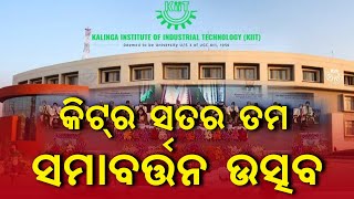 17th Annual Convocation of KIIT University | କିଟ୍ ବିଶ୍ୱବିଦ୍ୟାଳୟର ସପ୍ତଦଶ ସମାବର୍ତ୍ତନ ଉତ୍ସବ | MBCTv