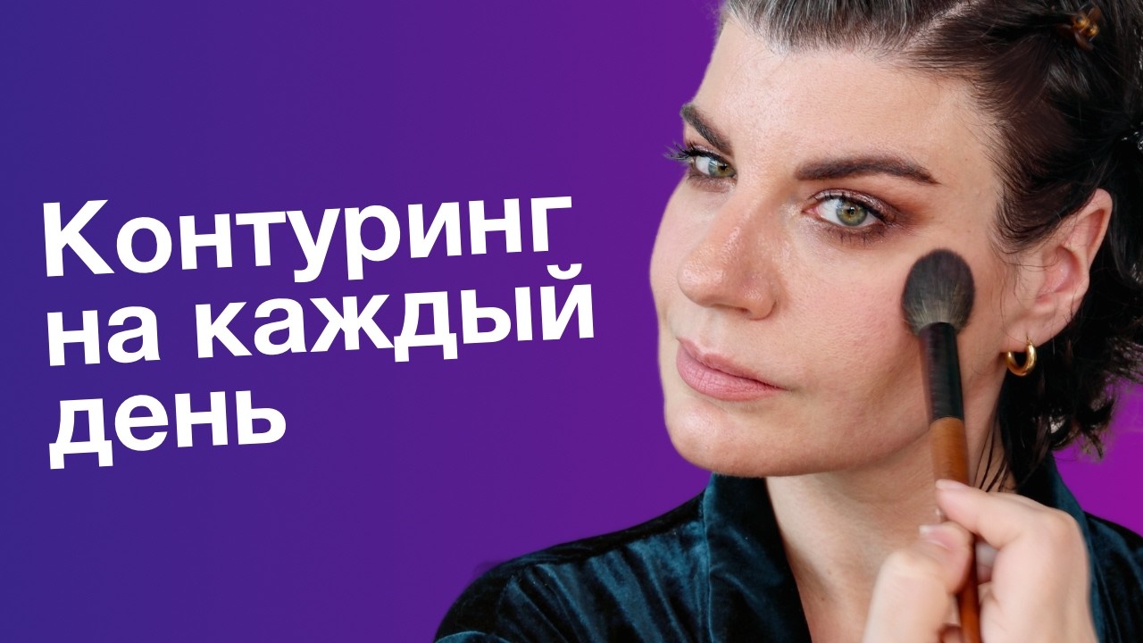 Контуринг для реальной жизни: скульптор, бронзер, хайлайтер