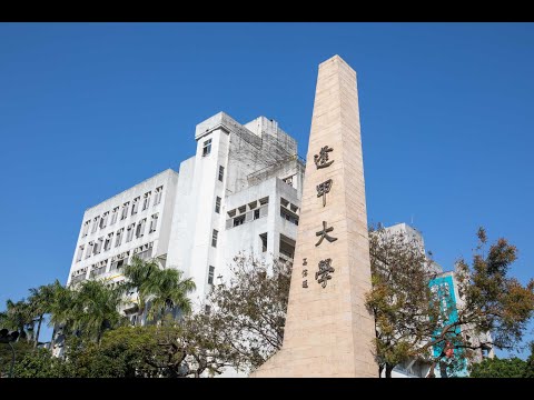 逢甲大學校歌｜2020新鮮人成長營