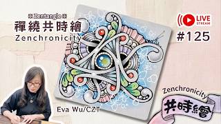 Zentangle [Zentangle Zenchronicity #125] Gray Tile 08/15/2026 Full Live Broadcast Eva Wu