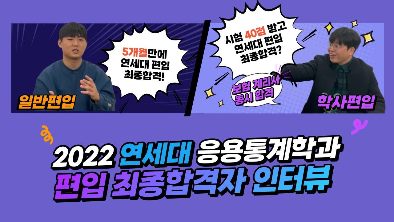 '22년 연세대 응용통계학과 편입 최종합격자 인터뷰