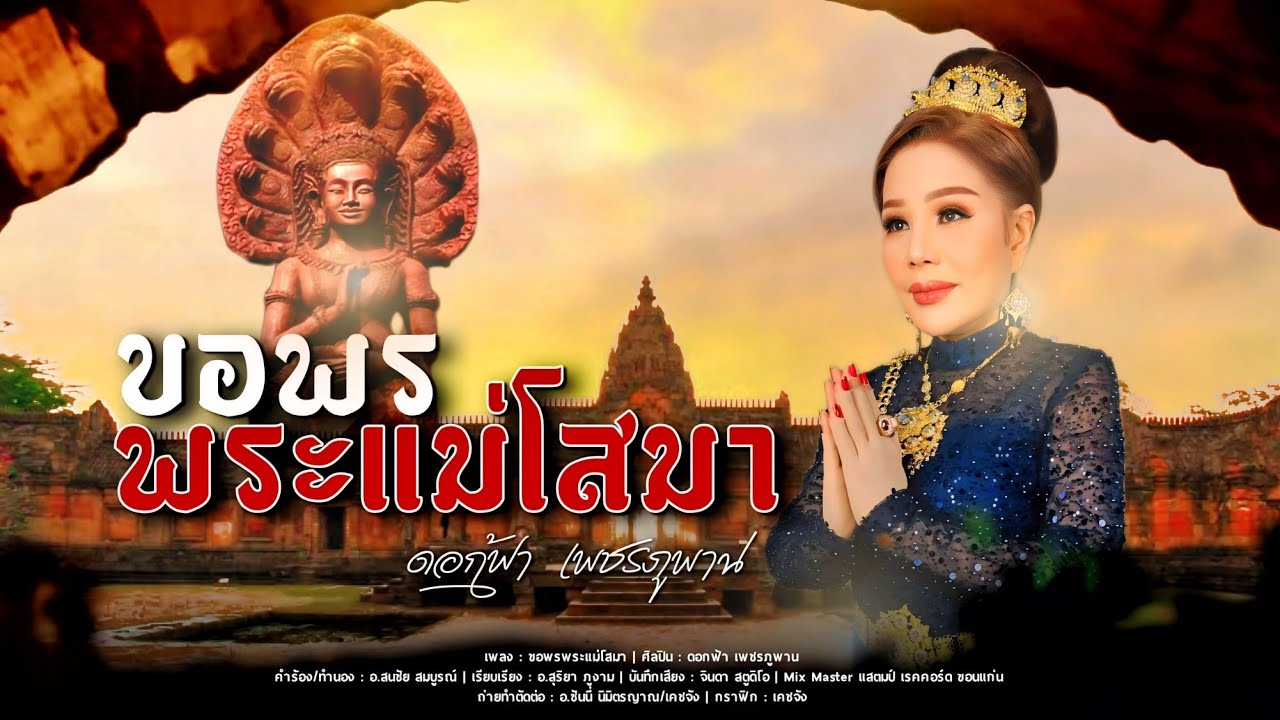 ขอพรพระแม่โสมา - ดอกฟ้า เพชรภูพาน Dokfa Phetphuphan  【OFFICIAL MV】