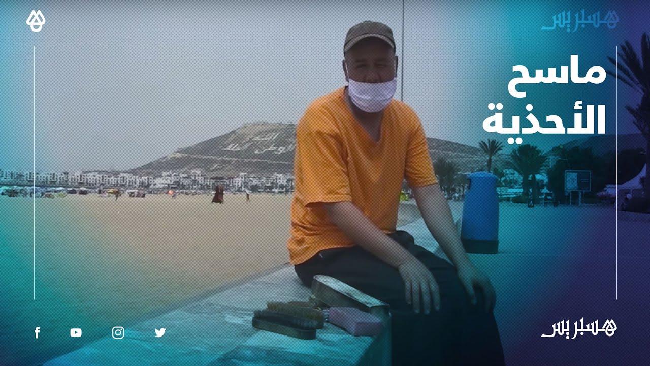 25 سنة من الحرفة.. عبد الهادي يجول شوارع أكادير ليكسب قوته اليومي بمهنة مسح الأحذية