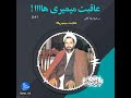 عاقبت میمیری ها عاقبت میمیری ها