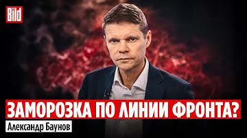 Александр Баунов и Максим Курников | Интервью BILD