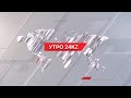 Утро 24KZ | Выпуск 08:00 от 28.02.2024