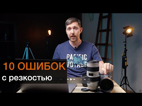 видео: Десять ошибок с резкостью - как избежать мыльных фото?