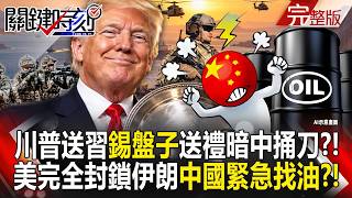【全集】川普送習近平「錫盤子」交換禮物互相捅刀？！中國麻煩大了「美軍完全封鎖伊朗」緊急找油？！｜張炤和 20261002【關鍵時刻】