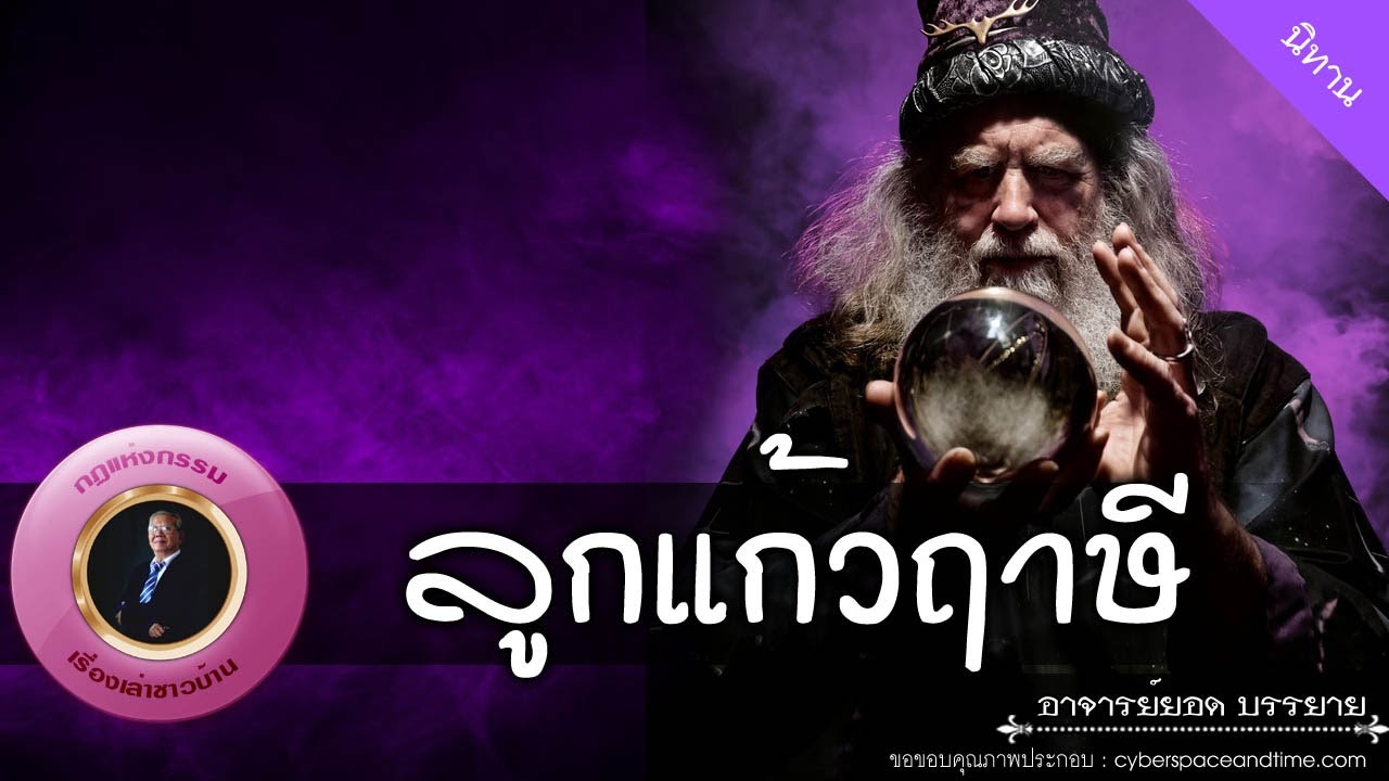 อาจารย์ยอด : ลูกแก้วฤาษี [นิทาน]