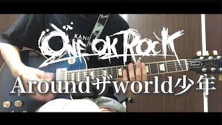 One Ok Rock Aroundザworld少年 ギター弾いてみた Youtube