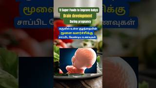 Best foods for babys brain development during pregnancy | Foods to make baby smarter tamil