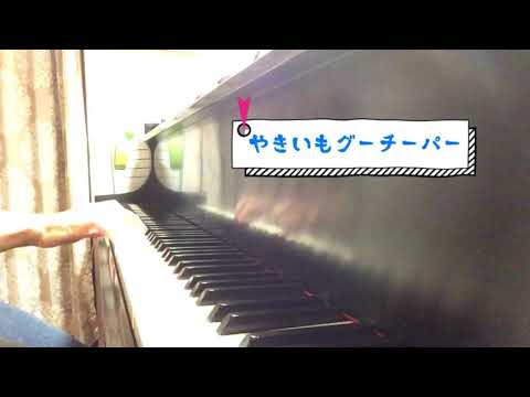 幼稚園・保育園 11月の歌 「やきいもグーチーパー」