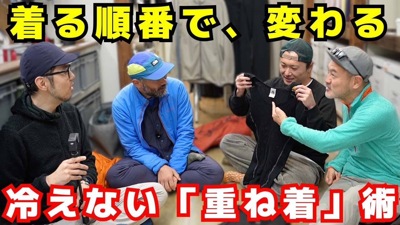 【PART2】汗をかかず、脱ぎ着を減らす工夫｜寒さ対策について豪華メンバーで語り合う！【YOSHIKI & P2 × 大内征 × PEAKS編集長 宮上 × 山旅旅コラボ】