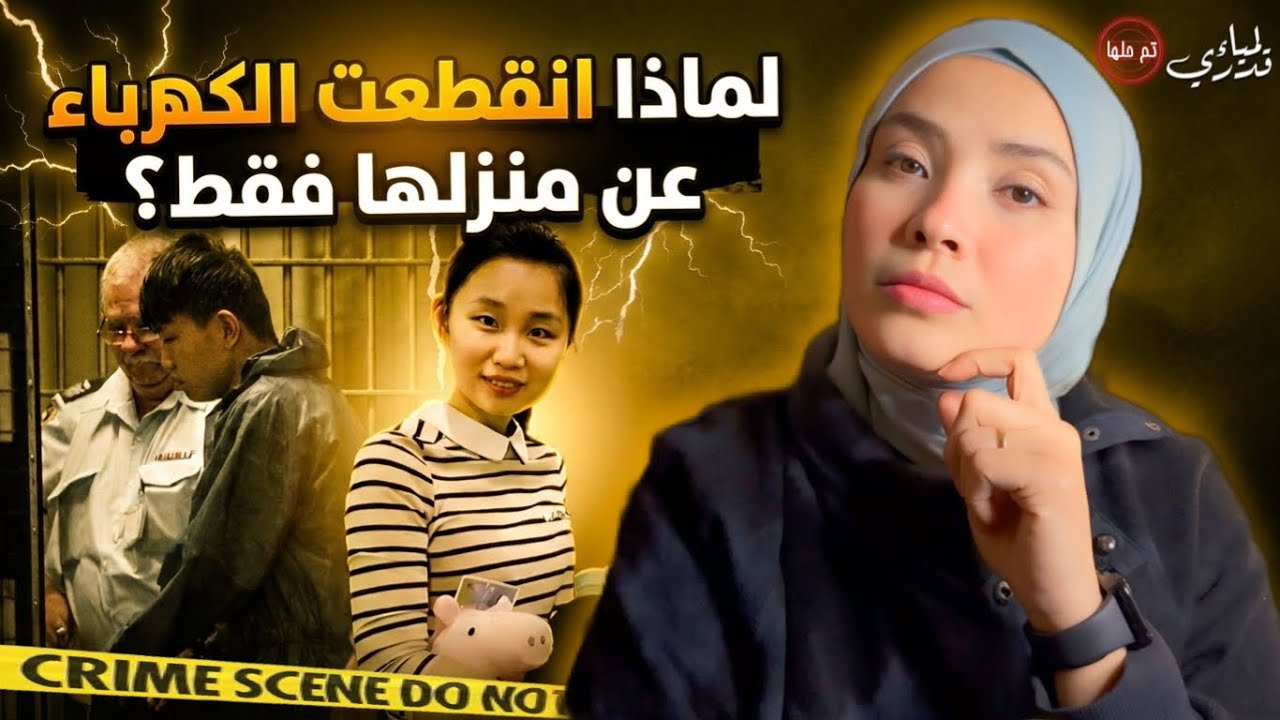 يوكي.. الطيبة التي قتلتها ثقتها في الغرباء    |  قضايا تم حلها