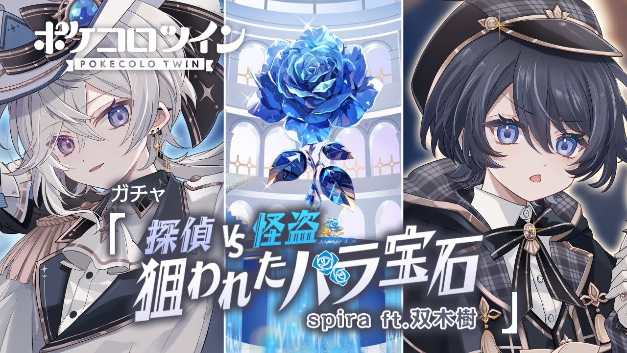 新ガチャ紹介ムービー】spira ft.双木樹【ポケコロツイン】 - YouTube