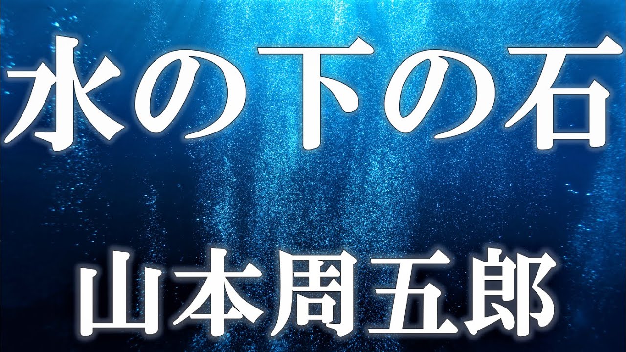 [Чтение] Камни под водой - Сюгоро Ямамото, чтение Арии