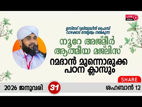 നൂറേ അജ്മീർ ആത്മീയ മജ്ലിസ് ആദ്കാർ സ്വബാഹ് | VALIYUDHEEN FAIZY VAZHAKKAD | NOORE AJMER - 1841