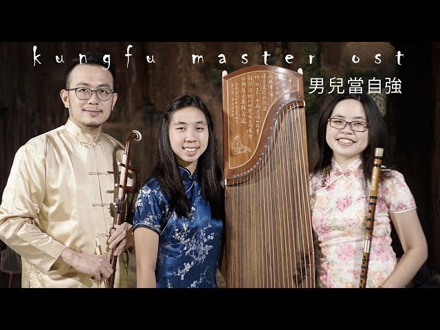 kungfu master ost - Nan Er Dang Zi Qiang (男儿当自强) - cover by Denting Oriental class=