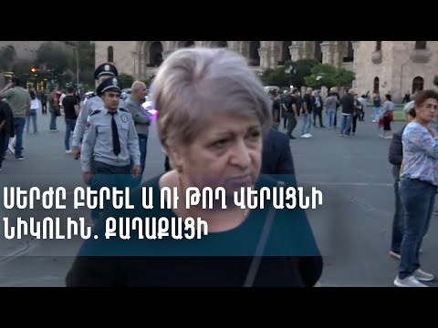Սերժը բերել ա ու թող վերացնի Նիկոլին․ քաղաքացի