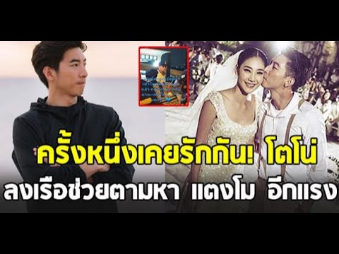 เปิดภาพ โตโน่ ลงเรือช่วยหา แตงโม