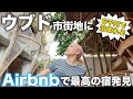 【バリ島】いつもとは違う宿に泊まりたい方必見❗️Airbnbでウブドのバンブーハウスに泊まってみた