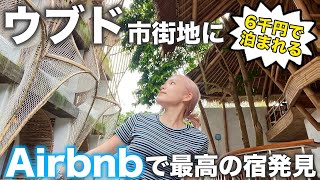 【バリ島】いつもとは違う宿に泊まりたい方必見❗️Airbnbでウブドのバンブーハウスに泊まってみた