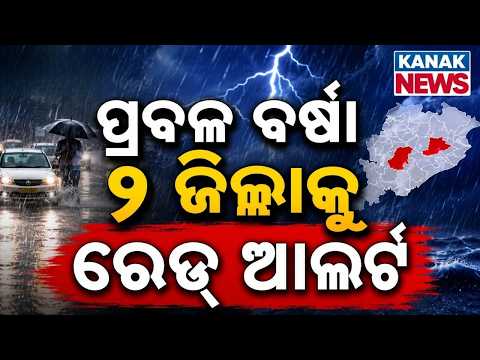 ଆଜି ପ୍ରବଳ ବର୍ଷା ! Heavy Rainfall Warning | Low Pressure Alert | Odisha Weather Update | Odisha Rain