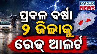 ଆଜି ପ୍ରବଳ ବର୍ଷା ! Heavy Rainfall Warning | Low Pressure Alert | Odisha Weather Update | Odisha Rain