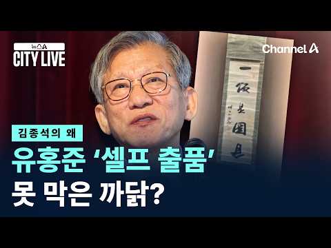 [김종석의 왜]유홍준 ‘셀프 출품’ 못 막은 까닭? / 채널A / 뉴스A CITY LIVE