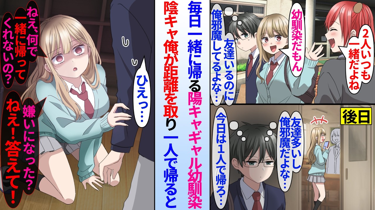 【漫画】陰キャの俺は陽キャギャルの幼馴染と毎日一緒に下校している。友達の多いギャル幼馴染に遠慮した俺が距離を取り一人で帰ると…美人ギャル「何で一人で帰ったの？私の事嫌いになった？」メンヘラ化して…