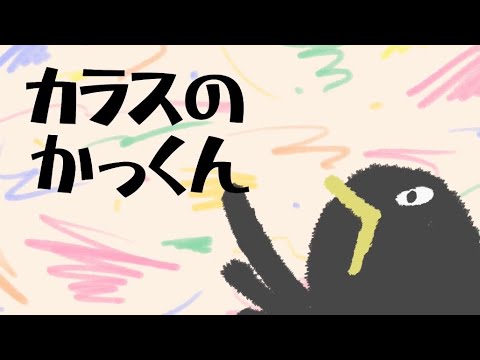 【カラスのかっくん】作詞 高田ひろお作曲 赤坂東児