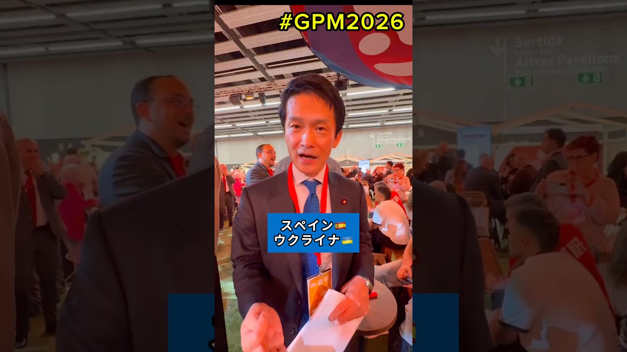【スペイン国際会議です！】#小川淳也 #ウクライナ #GPM2026