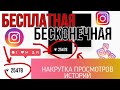 БЕСПЛАТНАЯ НАКРУТКА ПРОСМОТРОВ ИСТОРИЙ STORIES В ИНСТАГРАМ INSTAGRAM БЕСКОНЕЧНАЯ