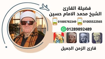 الشيخ محمد الامام حسين ومحاكاه رهيبه لقيثارة السماء الشيخ محمد رفعت كانهما معا تلاوه بدون تردد 😲😍