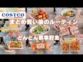 【コストコ帰宅後ルーティン＃32】まぐろたたき・しらす干し・林檎のベーコンの小分け冷凍・簡単ユッケ丼アレンジのレシピも紹介♪手羽中・豚バラ肉を使い切りで家事貯金など♪月イチまとめ買いのルーティンです★