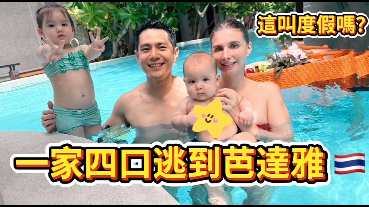 情侶時來超浪漫❤️ 當爸媽後再來只剩崩潰🤣|芭堤雅五星泳池Villa+大象初體驗 縮圖