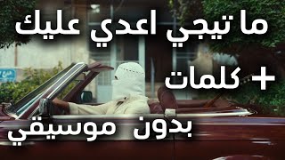 TUL8TE - MATEEGY A3ADY ALEIKY | توو ليت - ماتيجي اعدي عليكي ( بدون موسيقي )
