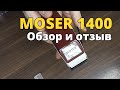 Машинка для стрижки MOSER 1400. Обзор и отзыв.