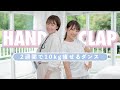 【踊ってみた】阿部華也子が2週間で10キロ痩せるダンスに挑戦してみた🥺!HandClap(ハンドクラップ)・ダイエット【高木由梨奈】