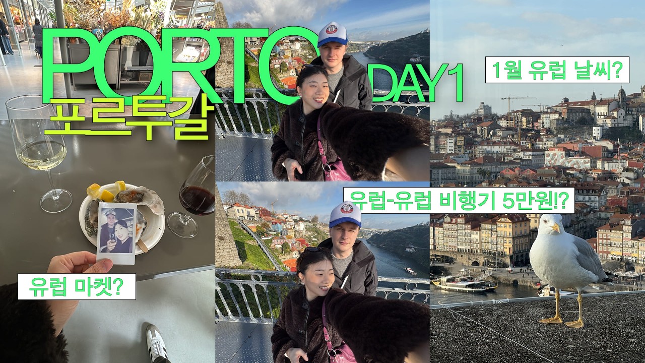 [포르투 EP.01] 짧고 굵은 2박3일ㅣ구글맵 저장하셔요 🥂🌟ㅣ스웨덴에서 최저가로 포르투 가기(5마넌..)