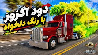 🚚 Add Realistic Custom-Colored Exhaust Smoke to Your Truck! Dynamic and Smart! Installation Tutorial
