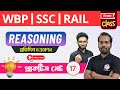 Reasoning - 17 | WBP/KP, SSC GD, Railway NTPC Reasoning &amp; GI in Bengali | TWS Academy Live Class