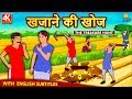 खजाने की खोज - Hindi Kahaniya | Hindi Moral Stories | Bedtime Moral Stories | Hindi Fairy Tales