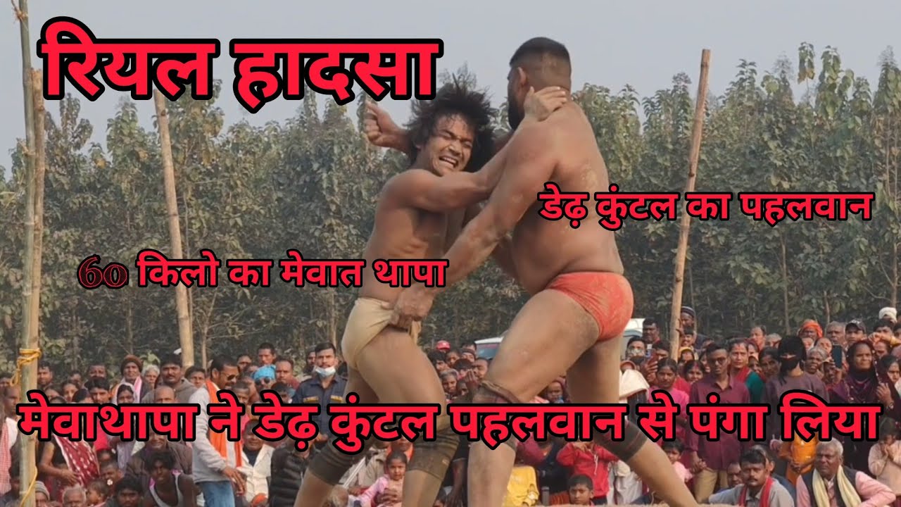 मेवा थापा ने डेढ़ कुंटल पहलवान से हाथ मिला लिया फिर क्या हुआ देखें 🙏🙏🙏🙏🤣🤣🤣#tending #socialmedia