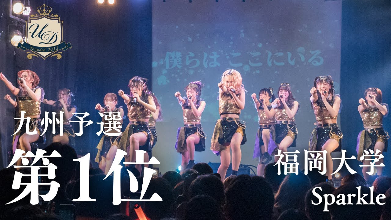 【第1位】福岡大学 / Sparkle［UNIDOL 2025-26 Winter 九州予選］