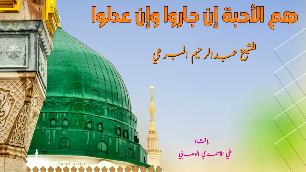 هم الأحبة إن جاروا وإن عدلوا بصوت المنشد علي الوصابي الأحمدي  / اناشيد دينية