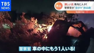 米・テキサス 炎上する車の中に人が！決死の救出劇【Nスタ】