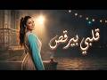 قلبي بيرقص أغنية شعبي مصري مرحة وجديدة Layali Masr mp3